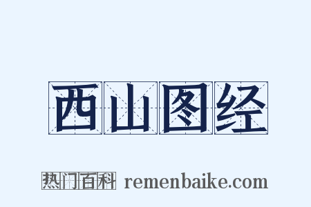西山图经是什么意思的图片
